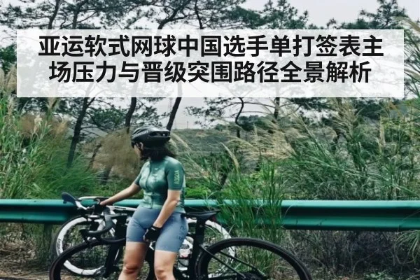 亚运软式网球中国选手单打签表主场压力与晋级突围路径全景解析 | hth